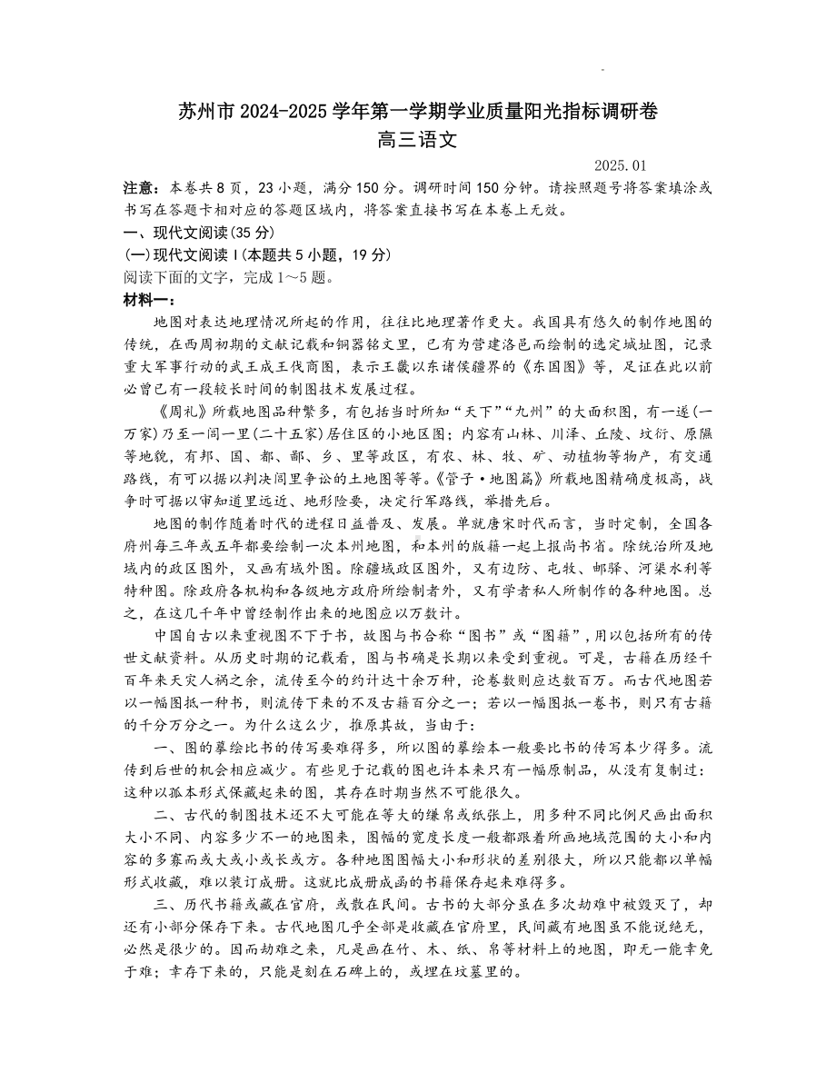 江苏省苏州市2024-2025学年高三上学期1月期末考试语文试题 含答案.pdf_第1页