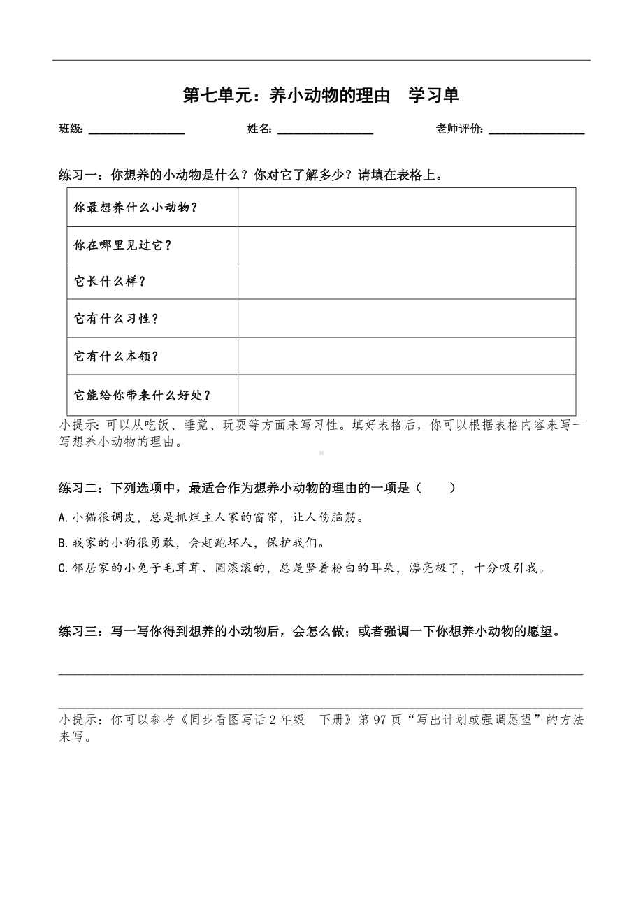 【★学习单】2.7写话养小动物的理由 2024-2025学年度统编版语文二年级下册.docx_第1页