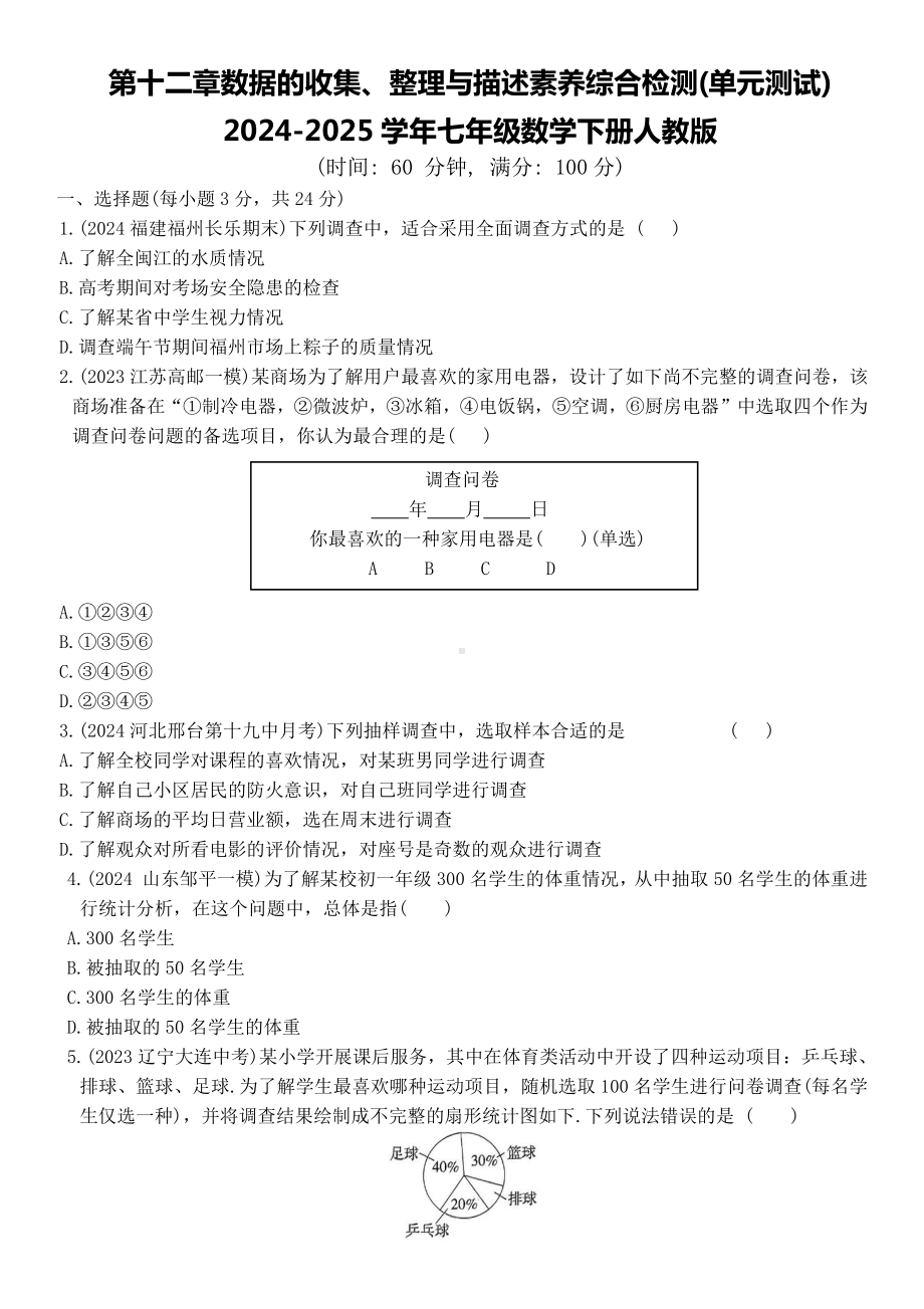 第十二章数据的收集、整理与描述素养综合检测(单元测试)--（2025新）人教版七年级下册《数学》.docx_第1页