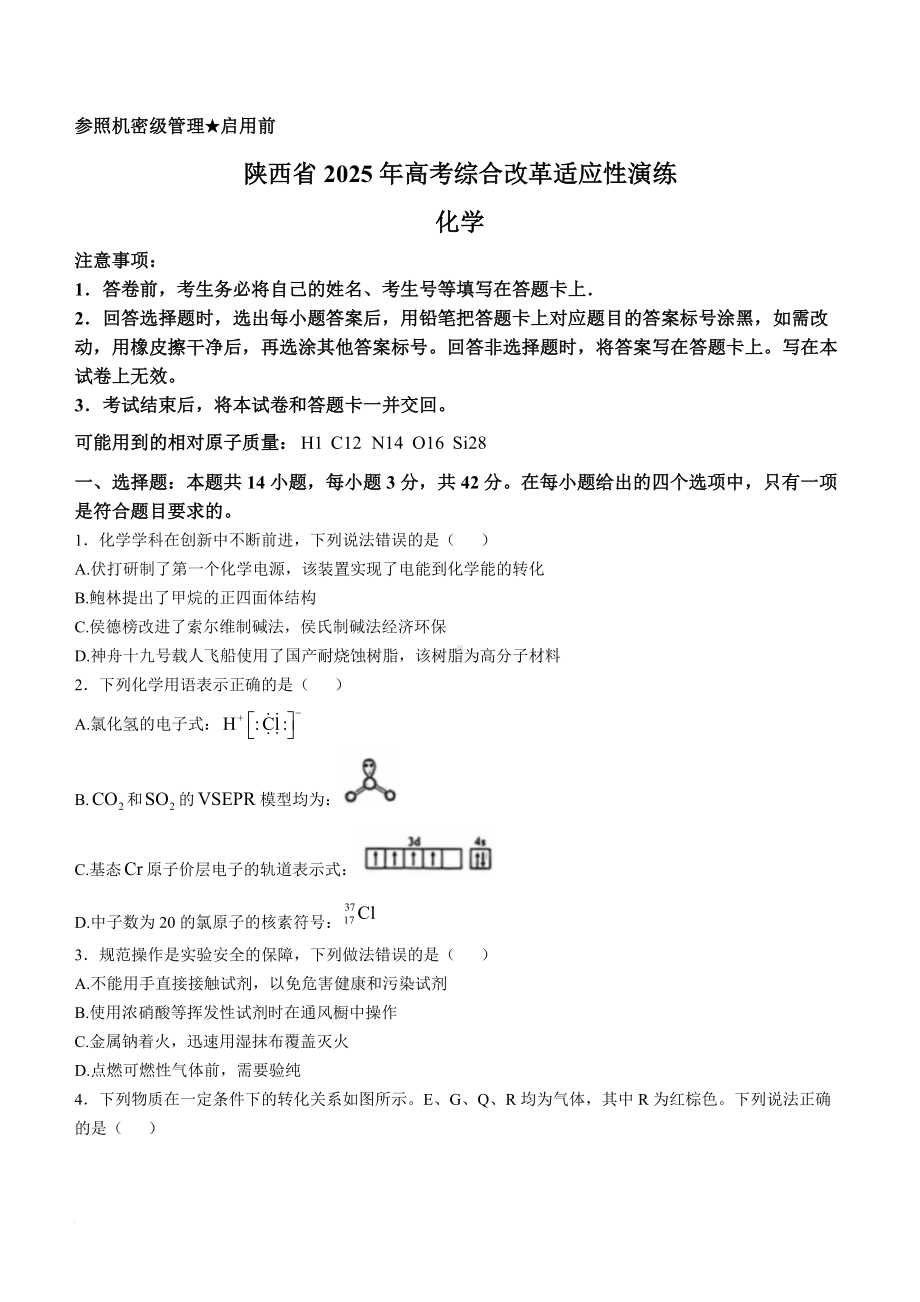 2025山西、陕西、宁夏、青海普八省联考化学试题.docx_第1页