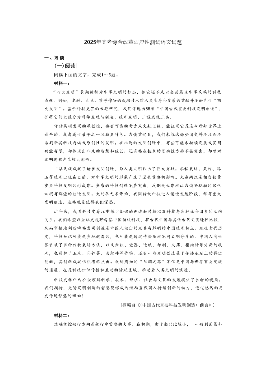 2025年高考综合改革适应性测试语文试题.docx_第1页