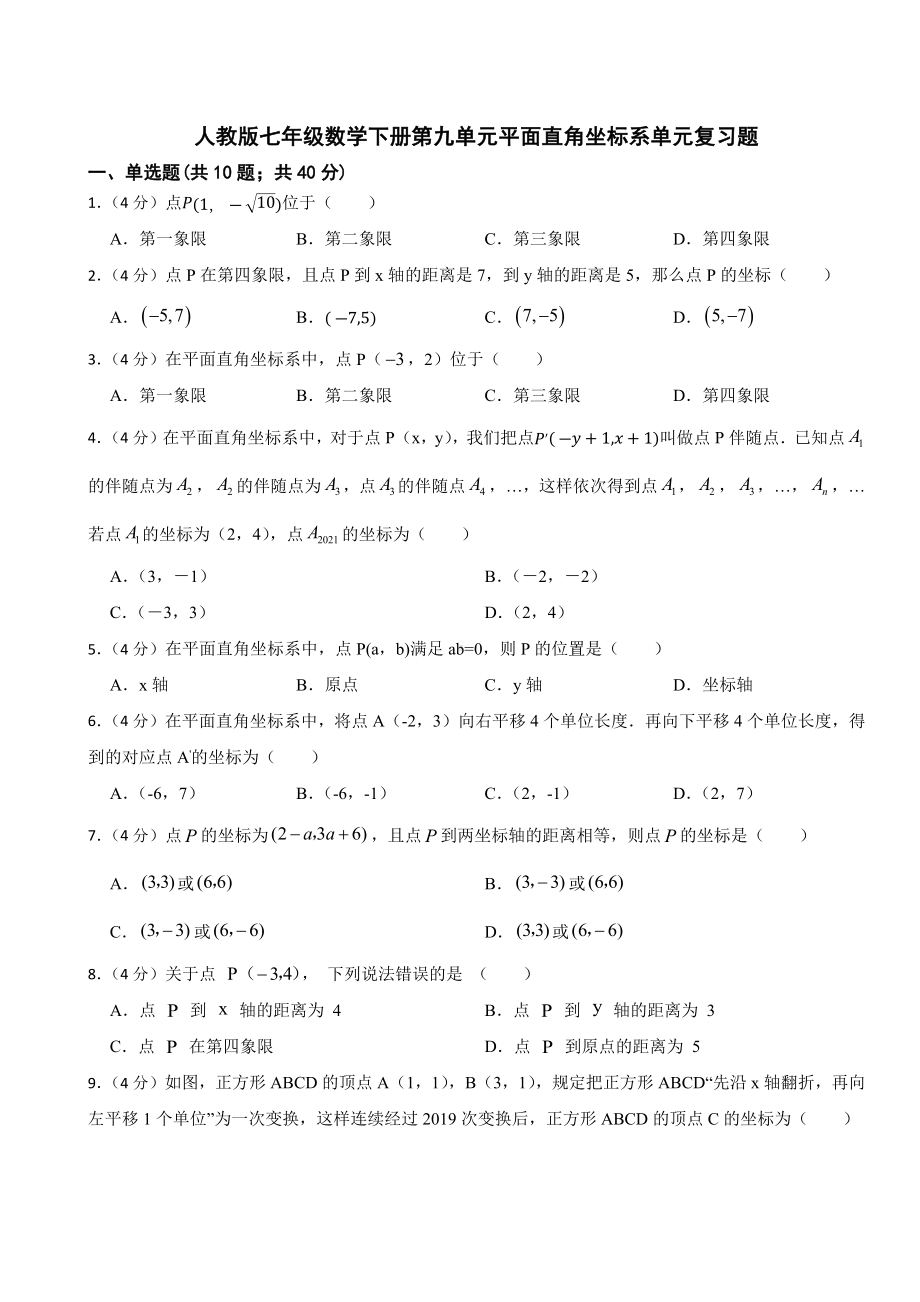 第九章平面直角坐标系单元复习题 -（2025新）人教版七年级下册《数学》.docx_第1页