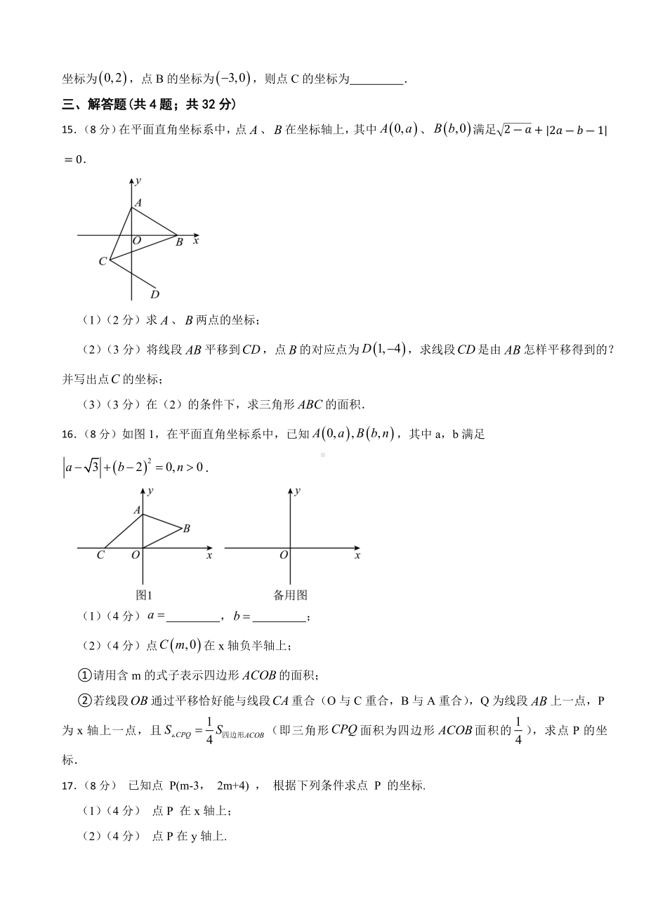 第九章平面直角坐标系单元复习题 -（2025新）人教版七年级下册《数学》.docx_第3页