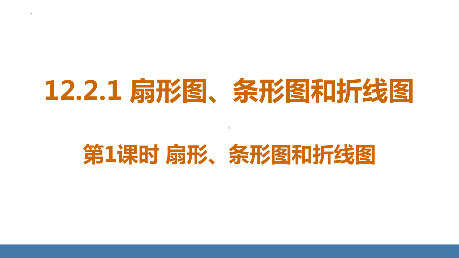 12.2.1 扇形图、条形图和折线图 第1课时 PPT课件-（2025新）人教版七年级下册《数学》.pptx_第1页