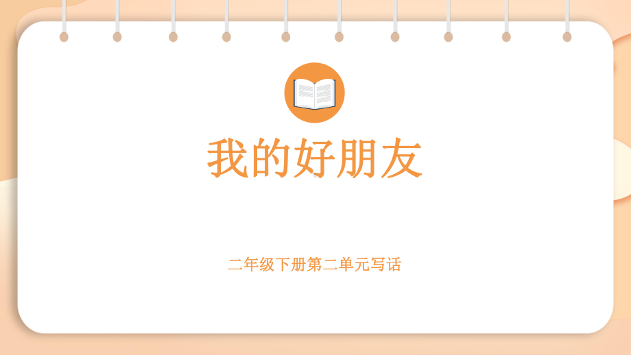 2.2写话 我的一个好朋友（课件）2024-2025学年度统编版语文二年级下册.pptx_第1页