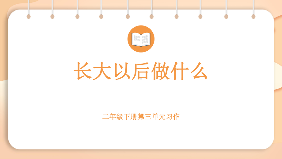 2.3口语交际 长大以后做什么（课件）2024-2025学年度统编版语文二年级下册.pptx_第1页