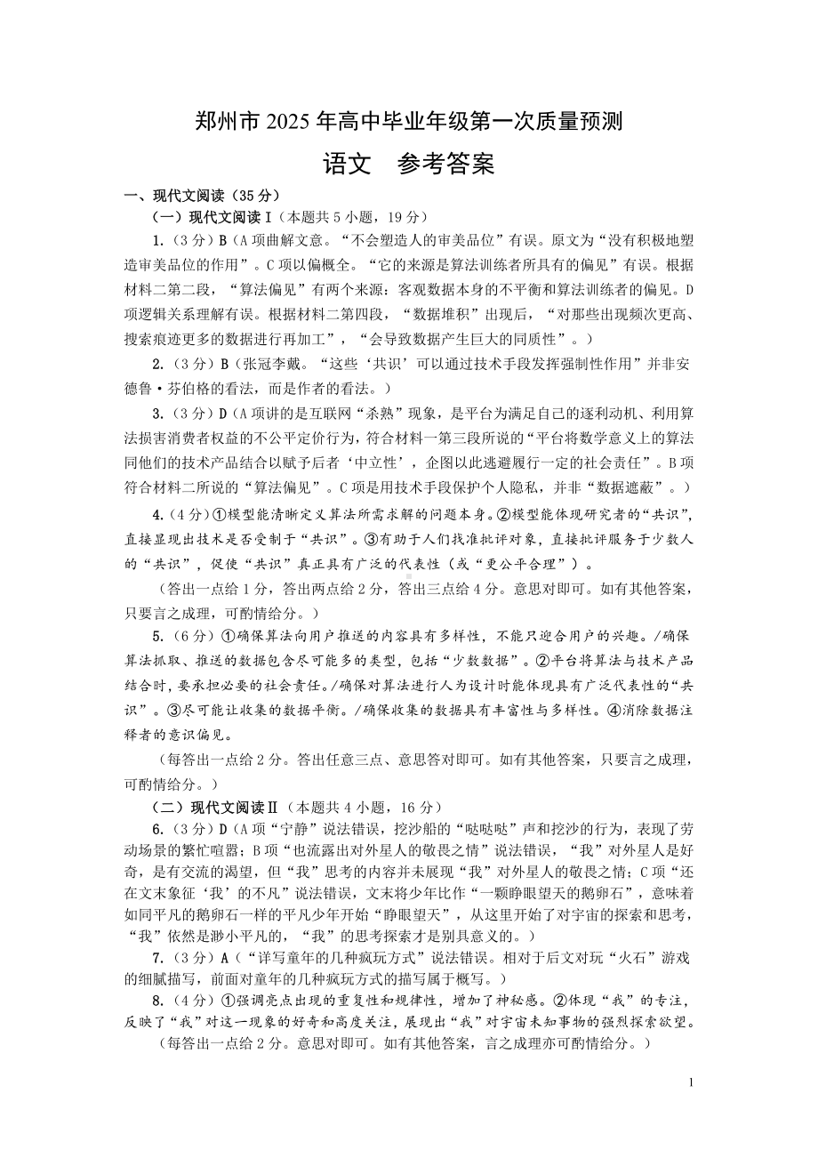 河南省郑州市2025届高三上学期第一次质量预测语文试题答案.pdf_第1页