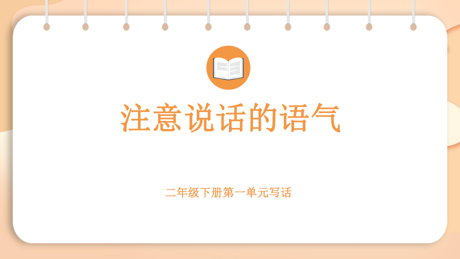 2.1口语交际 注意说话的语气（课件）2024-2025学年度统编版语文二年级下册.pptx_第1页