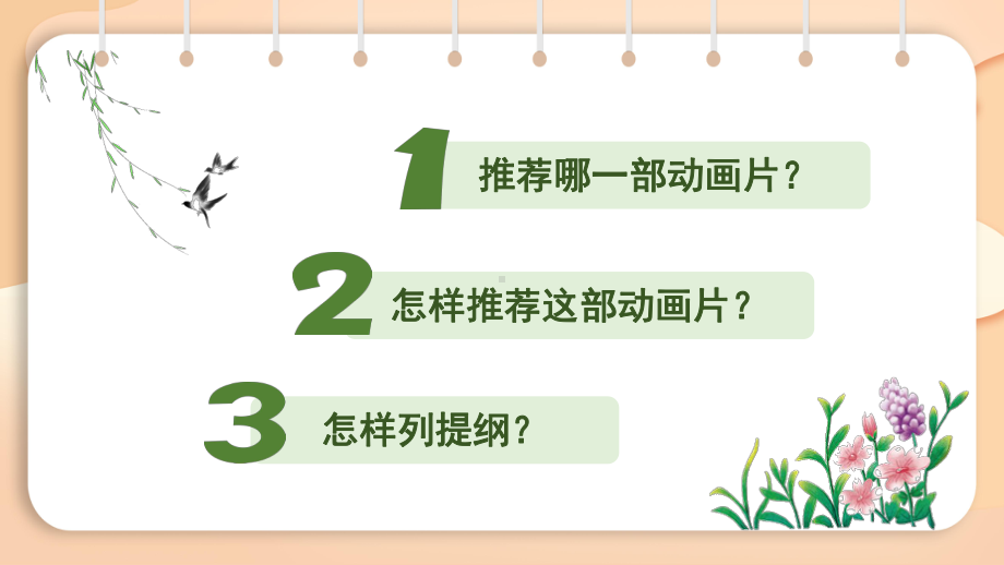 2.8口语交际 推荐一部动画片（课件）2024-2025学年度统编版语文二年级下册.pptx_第3页