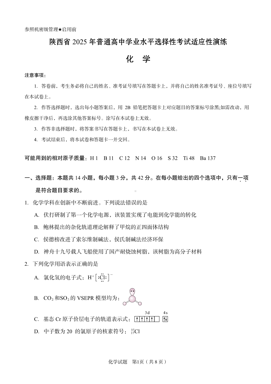 2025 年普通高中学业水平选择性考试适应性演练 化 学 试卷（陕西）.pdf_第1页