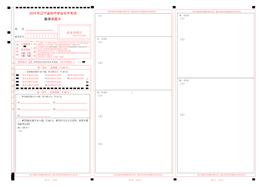 2024年辽宁省中考数学答题卡（23个题题型）.pdf_第1页