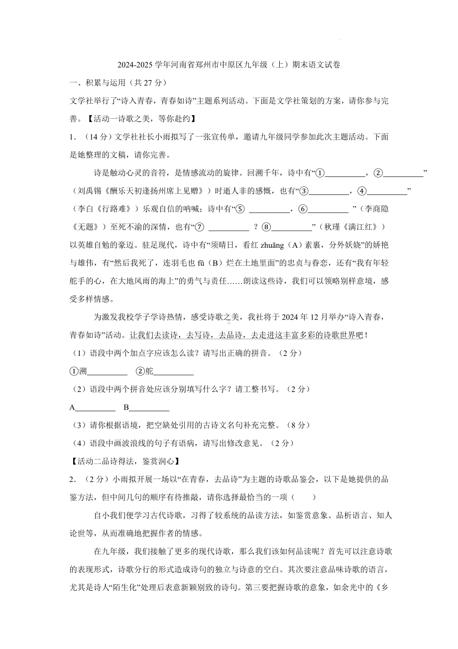 河南省郑州市中原区2024-2025学年九年级上学期1月期末语文试题.docx_第1页