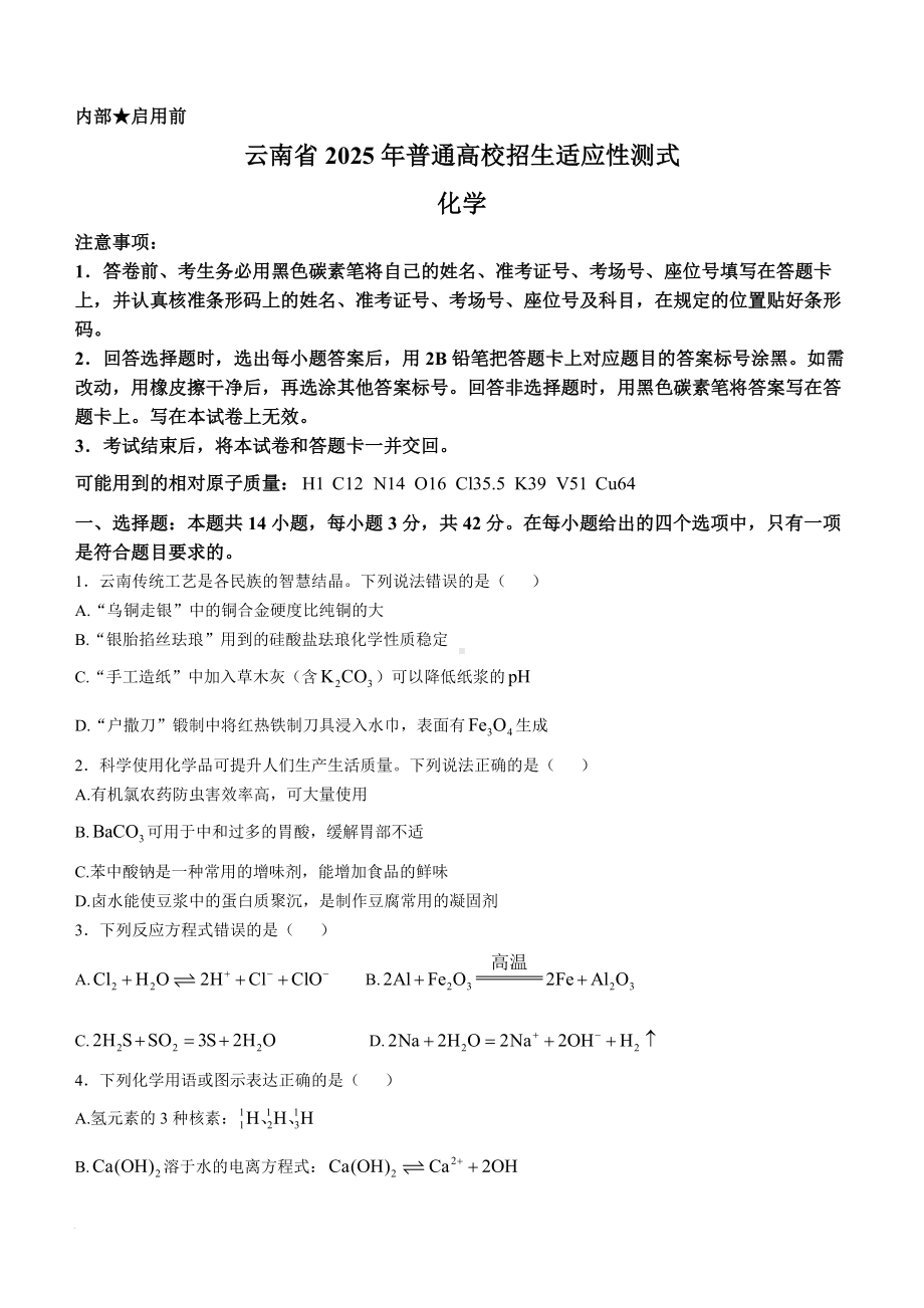 2025年1月云南省普通高等学校招生考试适应性测试（八省联考）化学试题.docx_第1页