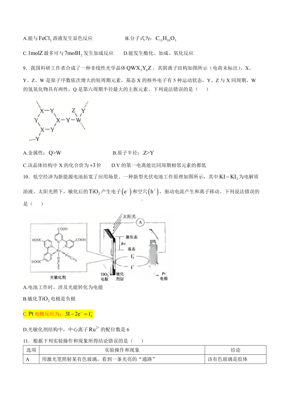 2025年1月云南省普通高等学校招生考试适应性测试（八省联考）化学试题.docx_第3页