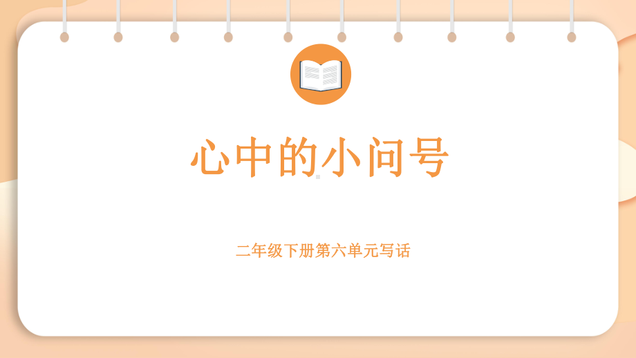 2.6写话 心中的问号（课件）2024-2025学年度统编版语文二年级下册.pptx_第1页