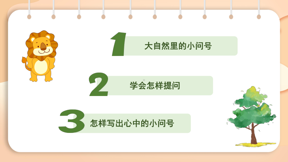 2.6写话 心中的问号（课件）2024-2025学年度统编版语文二年级下册.pptx_第3页