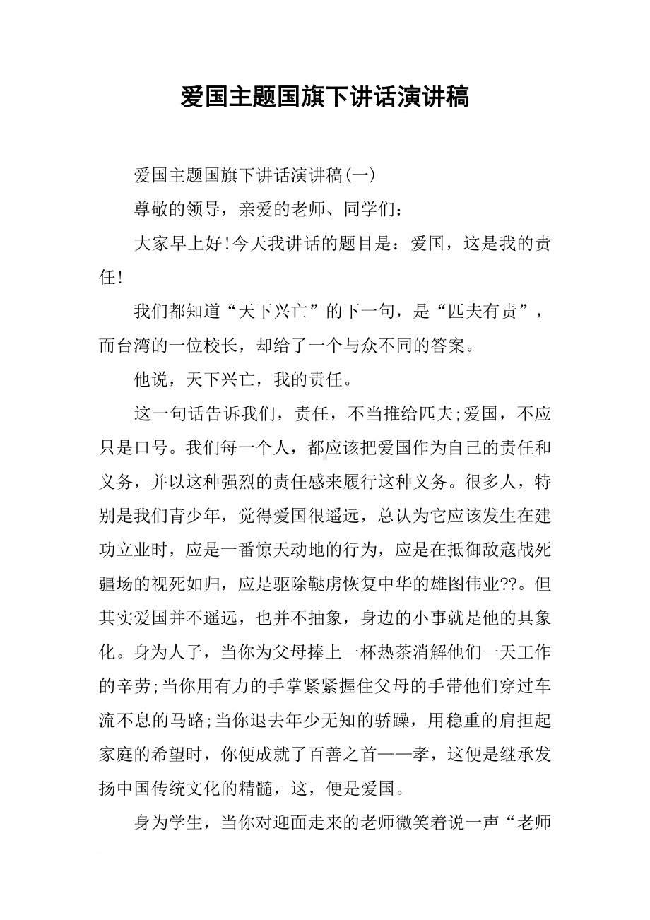 爱国主题国旗下讲话演讲稿[推荐].docx_第1页