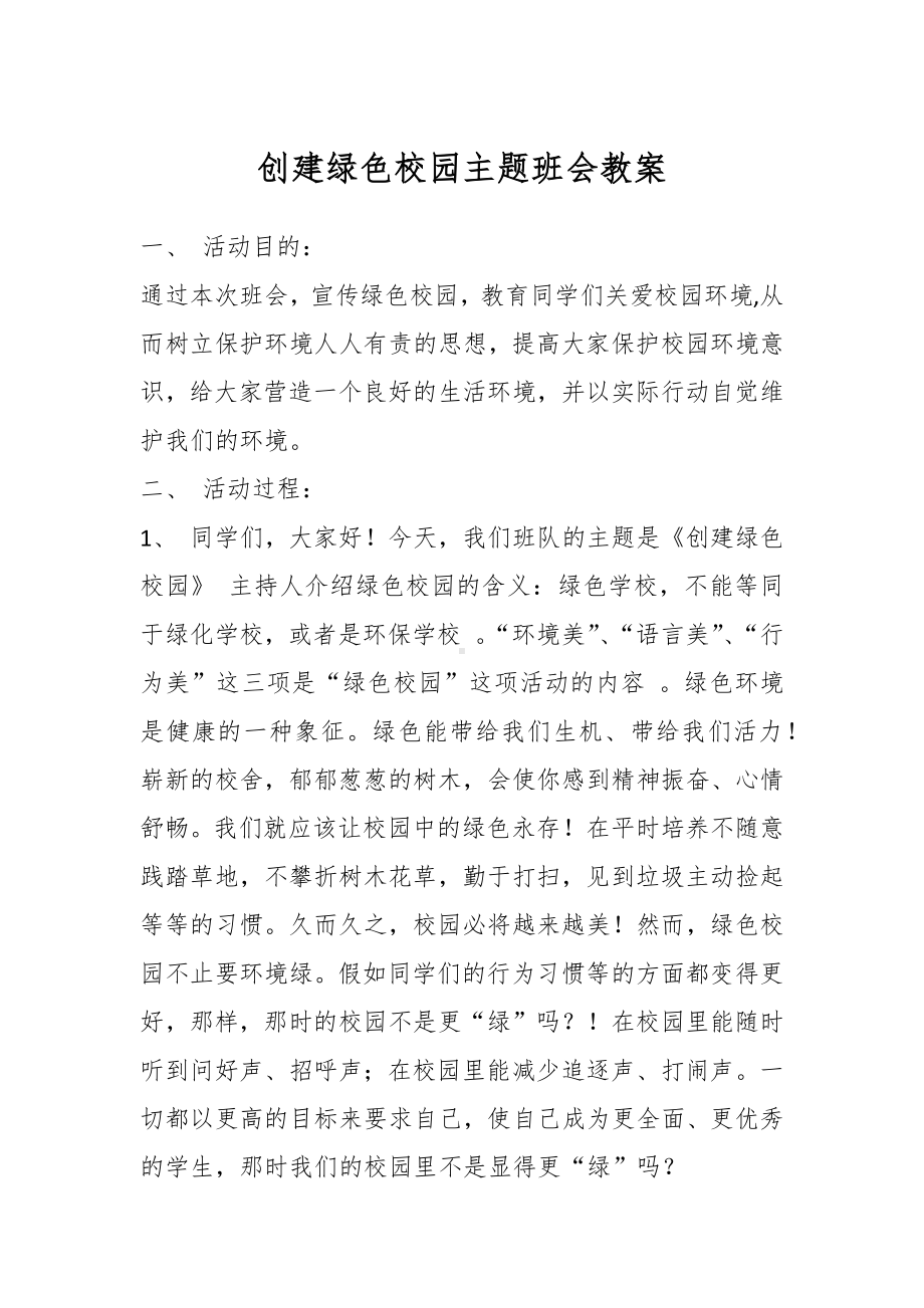 创建绿色校园主题班会教案.docx_第1页