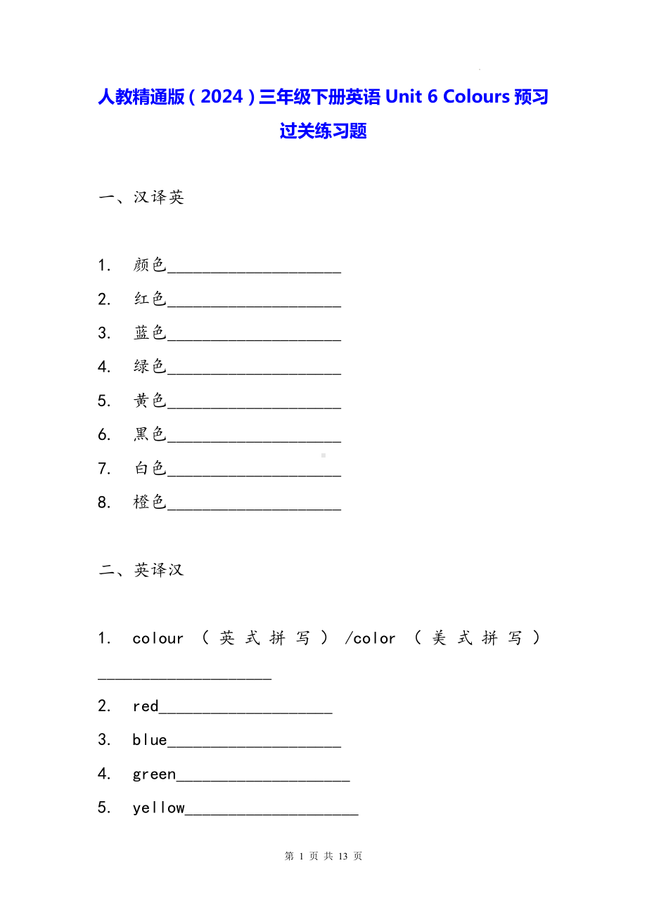 人教精通版（2024）三年级下册英语Unit 6 Colours预习过关练习题（含答案）.docx_第1页