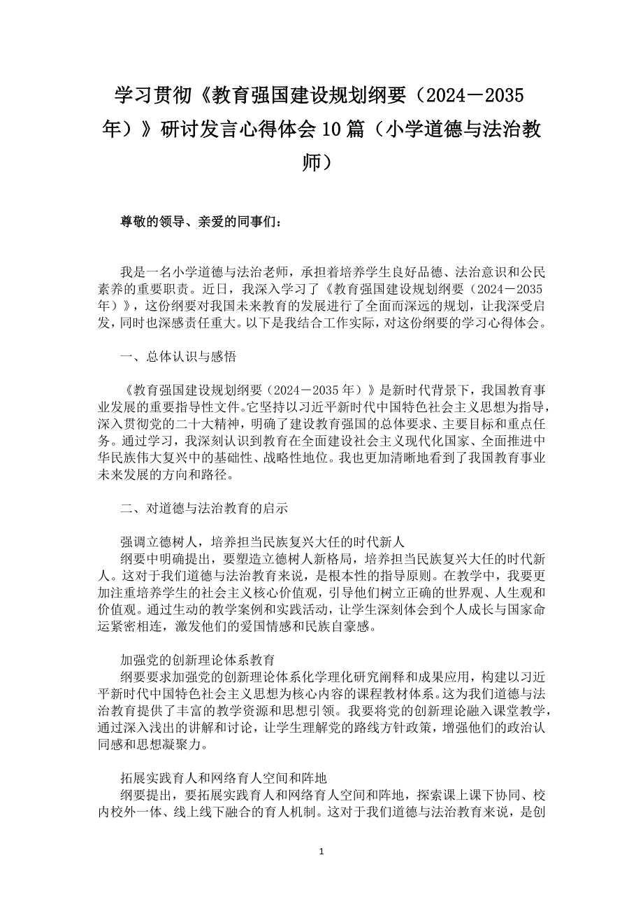 学习贯彻《教育强国建设规划纲要（2024－2035年）》研讨发言心得体会10篇（小学道德与法治教师）.docx_第1页