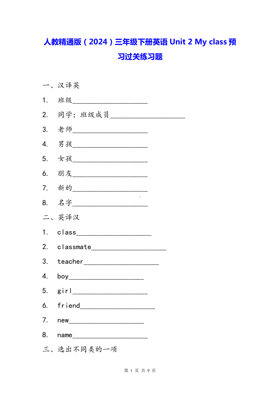 人教精通版（2024）三年级下册英语Unit 2 My class预习过关练习题（含答案）.docx_第1页