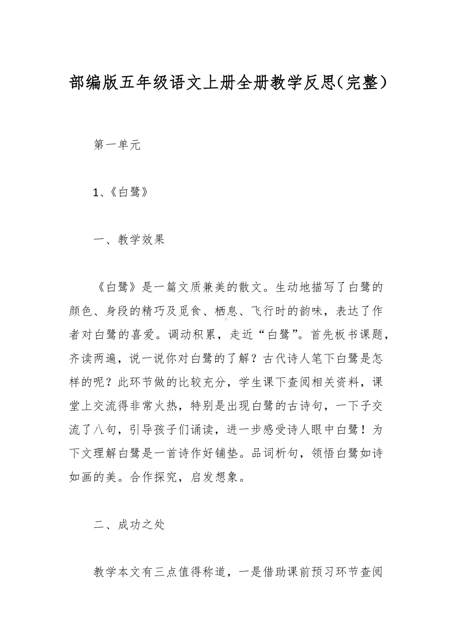 部编版五年级语文上册全册教学反思（完整）.docx_第1页