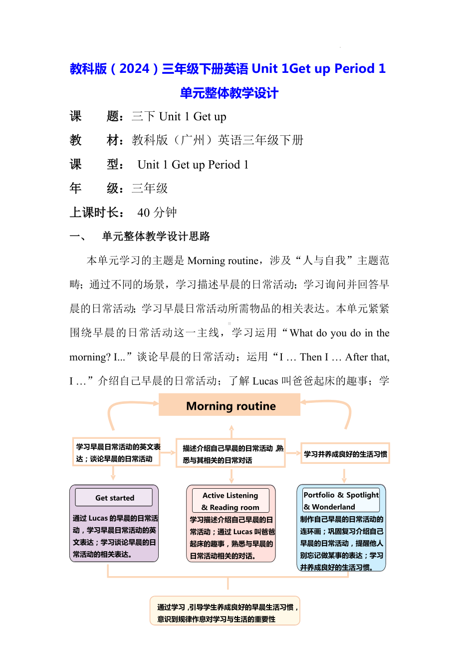 教科版（2024）三年级下册英语Unit 1Get up Period 1单元整体教学设计.docx_第1页