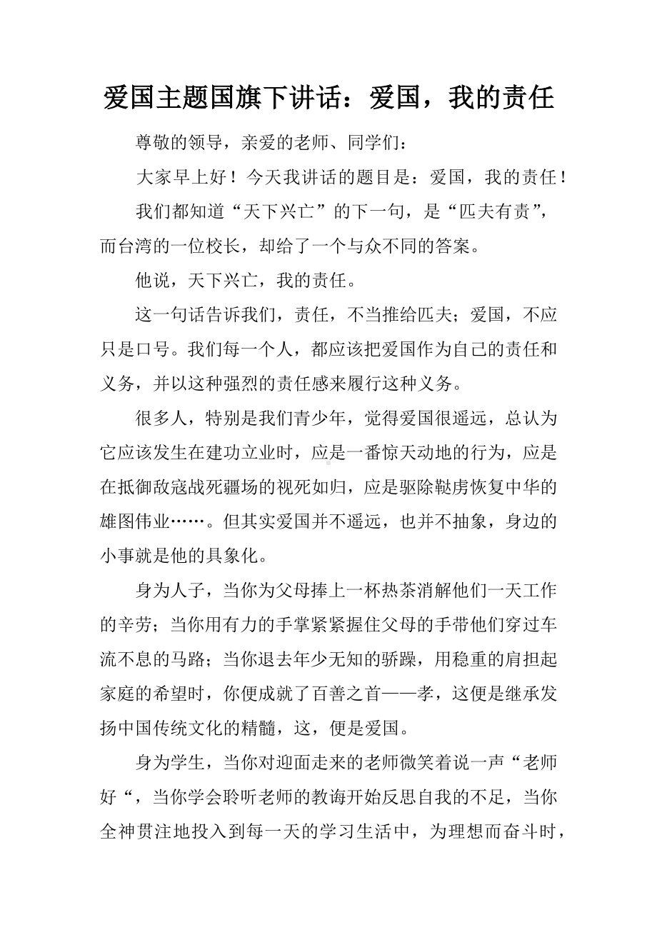 爱国主题国旗下讲话：爱国我的责任[推荐].docx_第1页