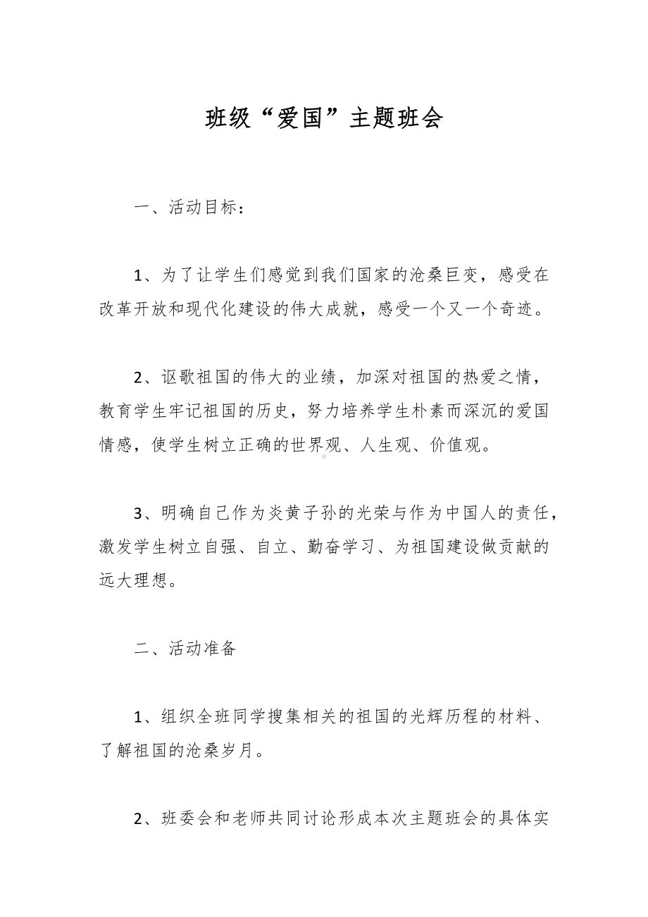 班级“爱国”主题班会.docx_第1页