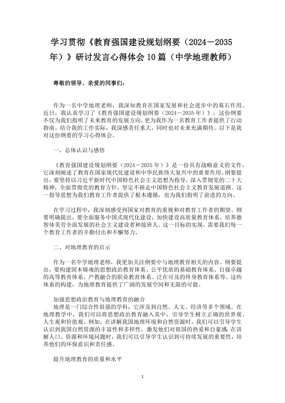 学习贯彻《教育强国建设规划纲要（2024－2035年）》研讨发言心得体会10篇（中学地理教师）.docx_第1页