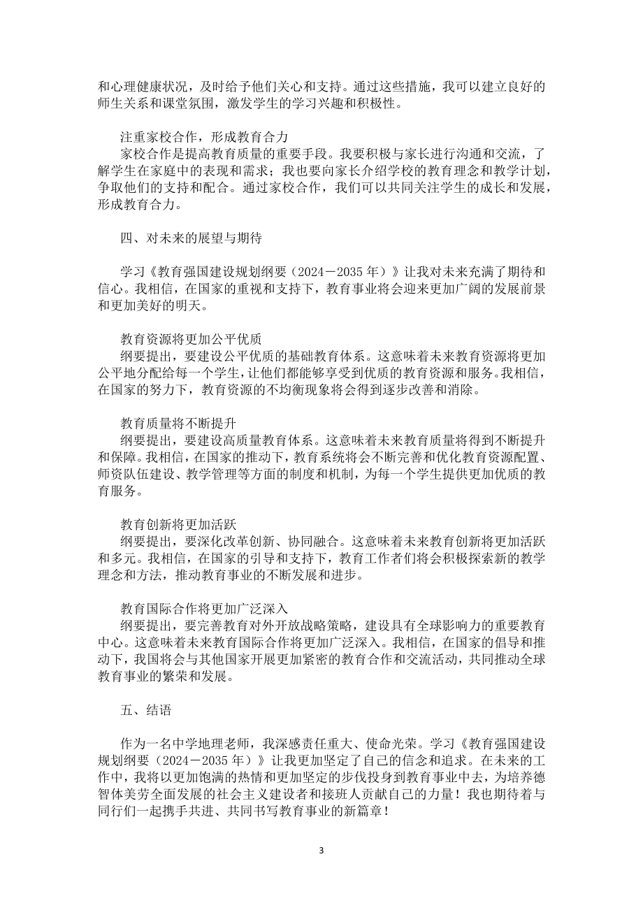 学习贯彻《教育强国建设规划纲要（2024－2035年）》研讨发言心得体会10篇（中学地理教师）.docx_第3页