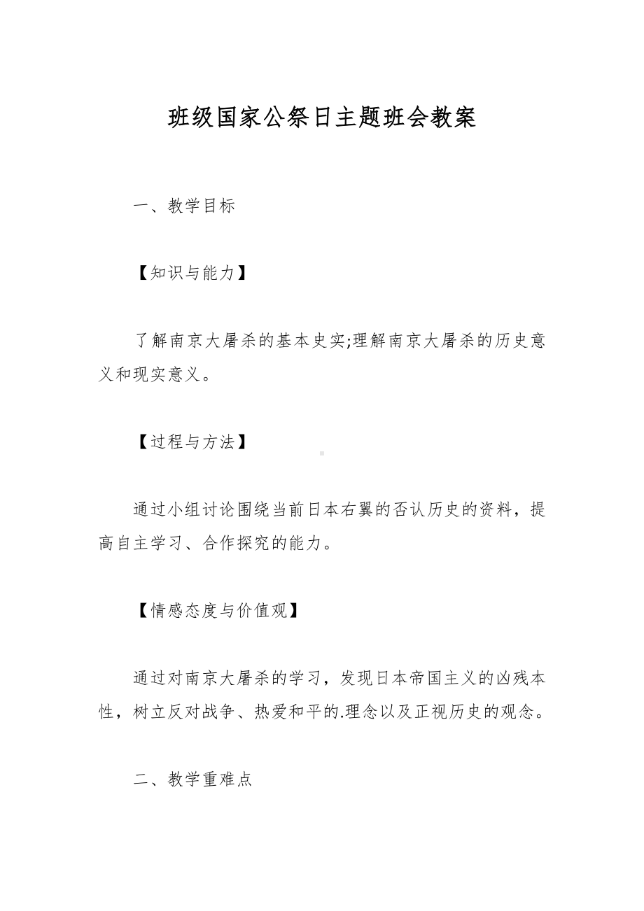 班级国家公祭日主题班会教案.docx_第1页