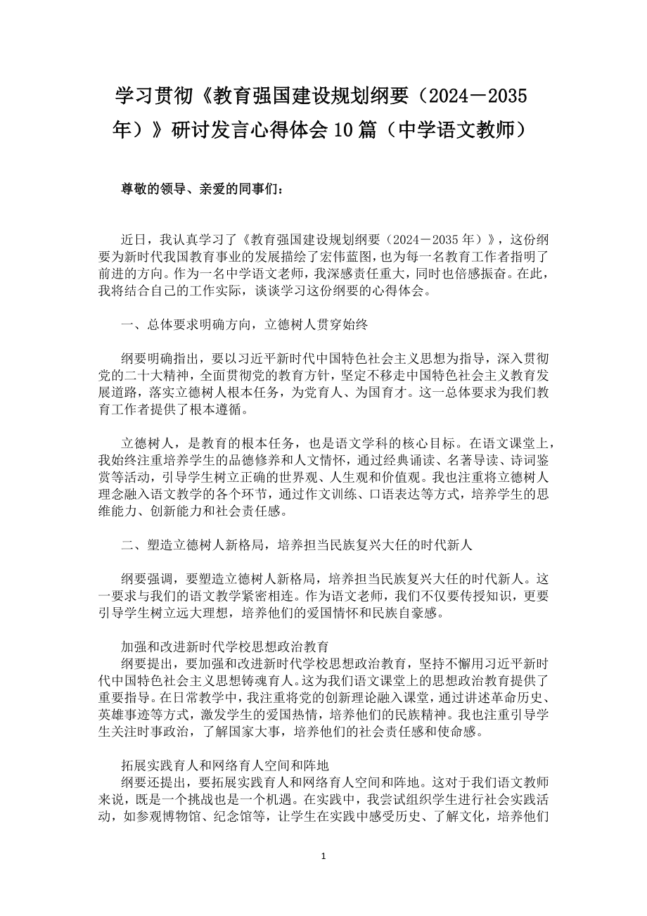 学习贯彻《教育强国建设规划纲要（2024－2035年）》研讨发言心得体会10篇（中学语文教师）.docx_第1页