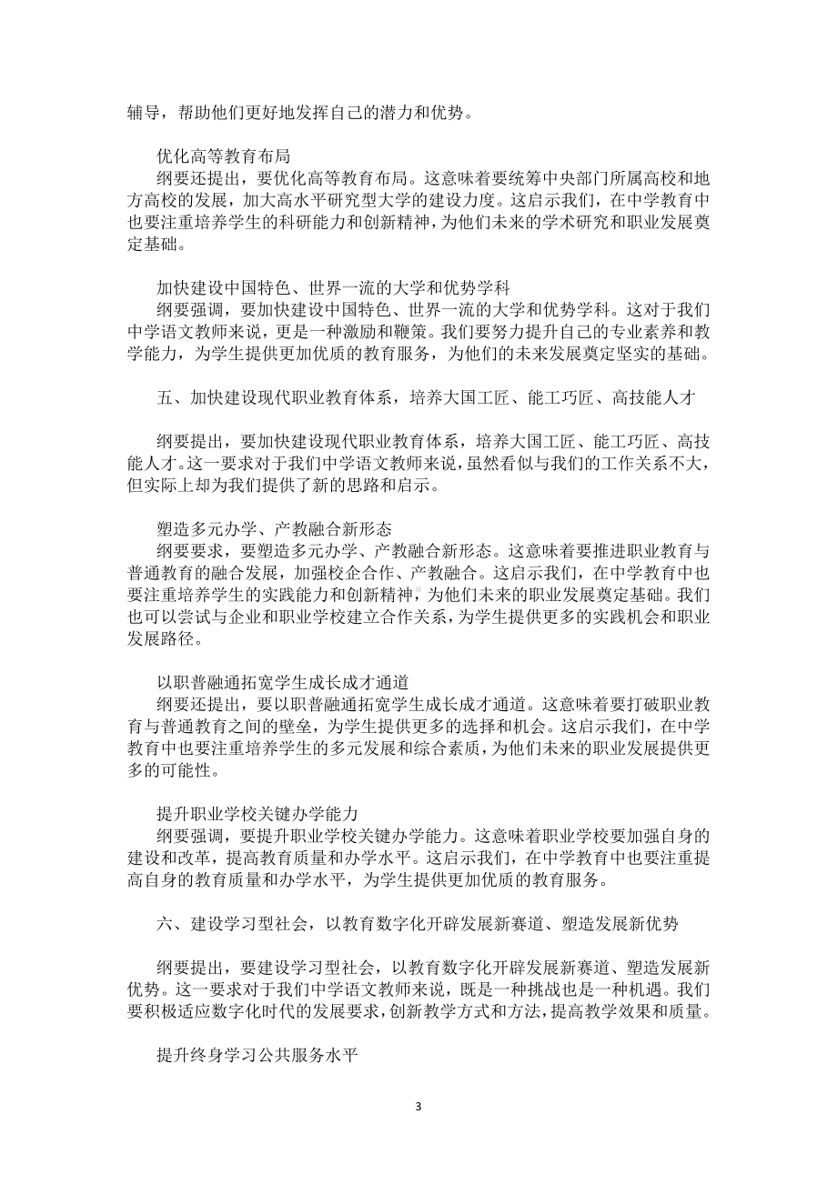 学习贯彻《教育强国建设规划纲要（2024－2035年）》研讨发言心得体会10篇（中学语文教师）.docx_第3页