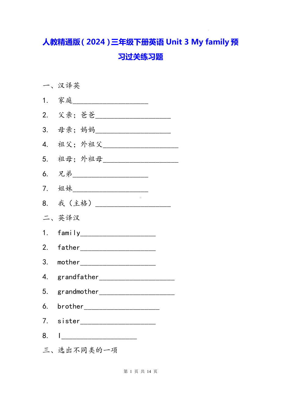 人教精通版（2024）三年级下册英语Unit 3 My family预习过关练习题（含答案）.docx_第1页