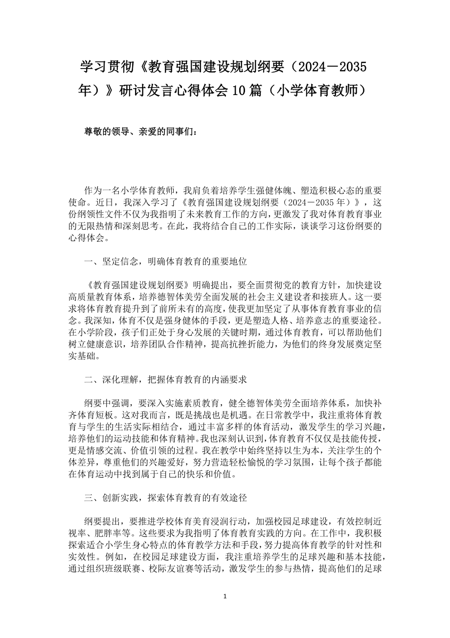 学习贯彻《教育强国建设规划纲要（2024－2035年）》研讨发言心得体会10篇（小学体育教师）.docx_第1页