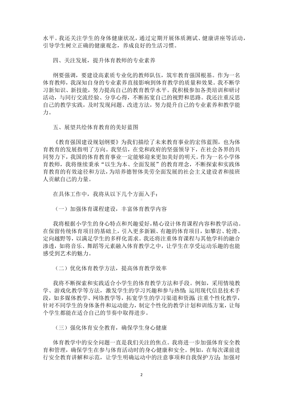 学习贯彻《教育强国建设规划纲要（2024－2035年）》研讨发言心得体会10篇（小学体育教师）.docx_第2页