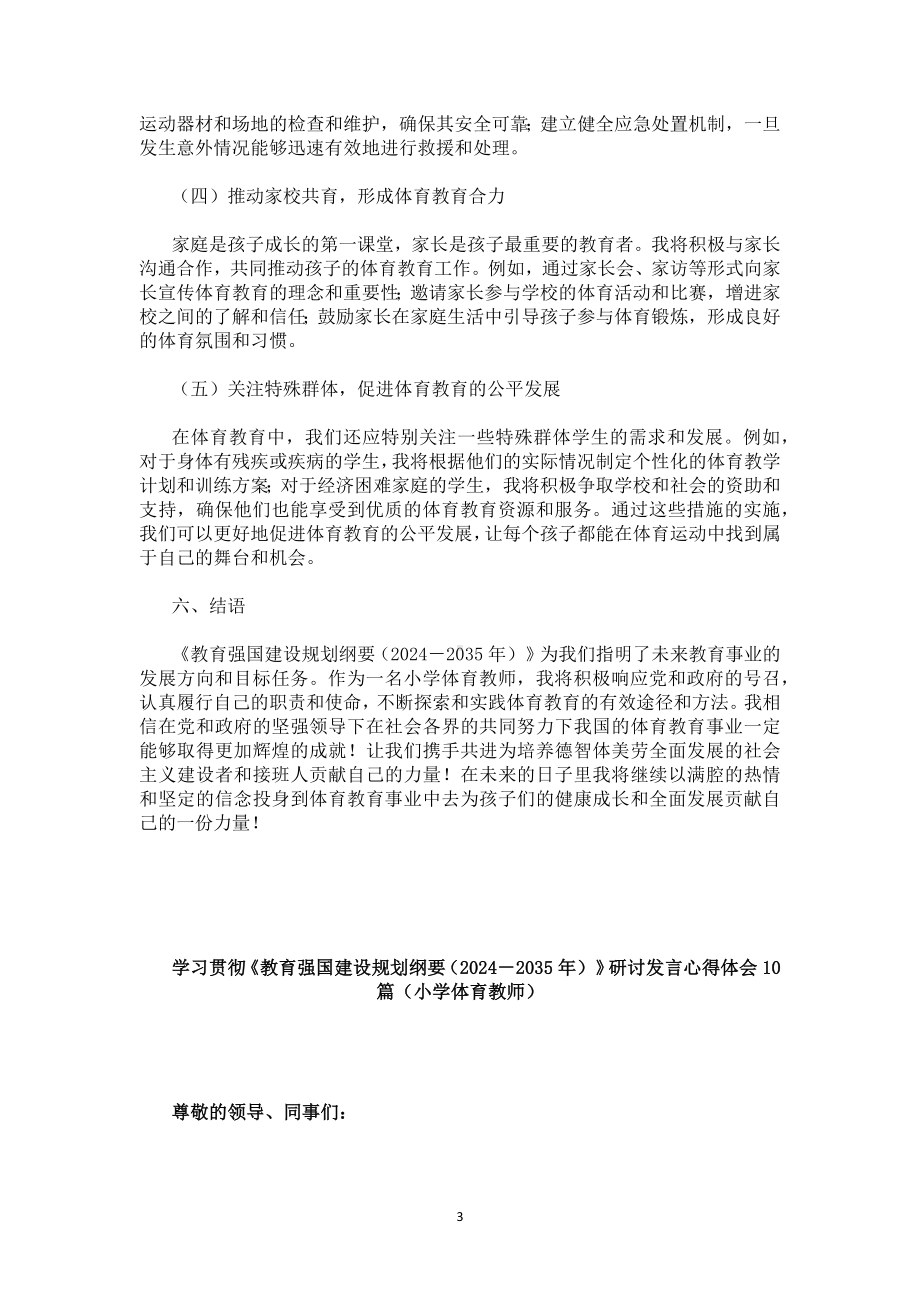 学习贯彻《教育强国建设规划纲要（2024－2035年）》研讨发言心得体会10篇（小学体育教师）.docx_第3页