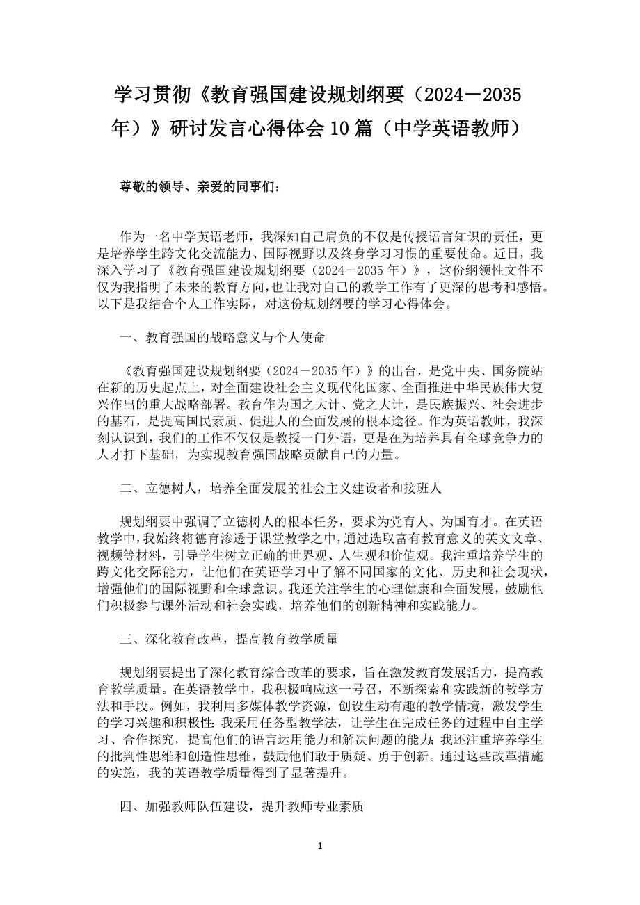 学习贯彻《教育强国建设规划纲要（2024－2035年）》研讨发言心得体会10篇（中学英语教师）.docx_第1页