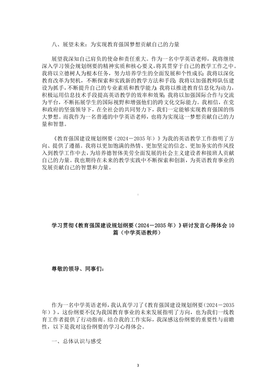 学习贯彻《教育强国建设规划纲要（2024－2035年）》研讨发言心得体会10篇（中学英语教师）.docx_第3页