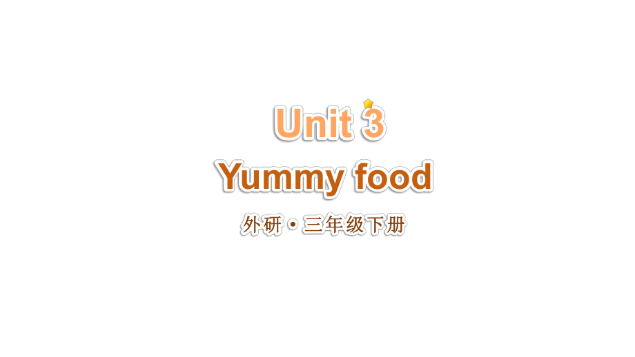 Unit 3 Yummy food 单词讲解课件-2025新外研版（三起）三年级下册《英语》.pptx_第1页