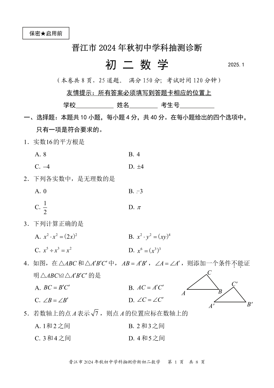 福建省晋江市2024年秋初中学科抽测初二数学试卷（含答案）.pdf_第1页