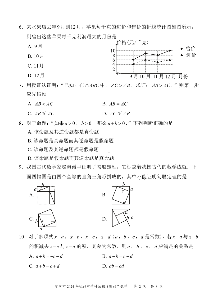 福建省晋江市2024年秋初中学科抽测初二数学试卷（含答案）.pdf_第2页