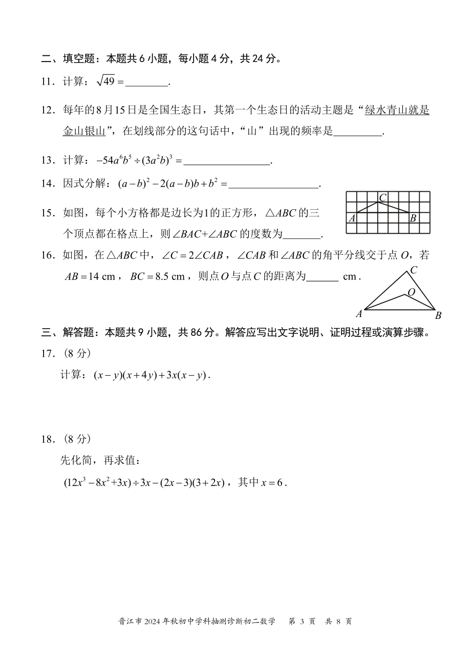 福建省晋江市2024年秋初中学科抽测初二数学试卷（含答案）.pdf_第3页