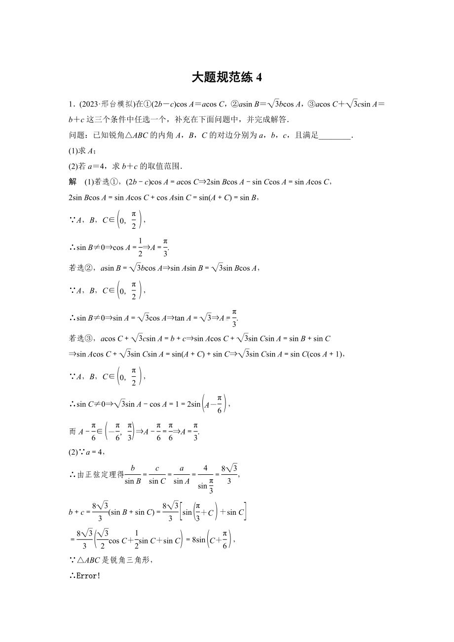 2025高考数学二轮复习-专项练-大题规范练4-专项训练（含答案）.docx_第1页