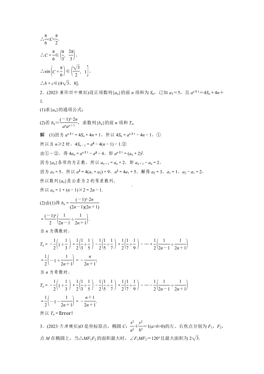 2025高考数学二轮复习-专项练-大题规范练4-专项训练（含答案）.docx_第2页