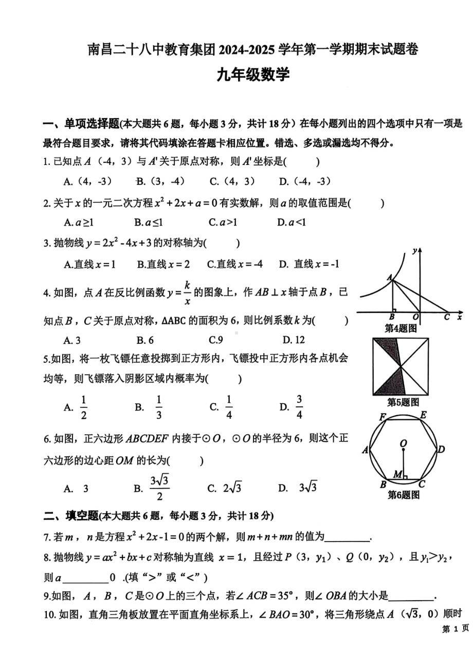 2024-2025学年江西省南昌二十八中教育集团九上数学期末考试试卷（含答案）.pdf_第1页