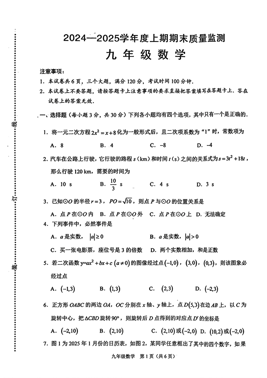 河南省周口市川汇区2024-2025学年九年级上学期末考试数学试题（含答案）.pdf_第1页