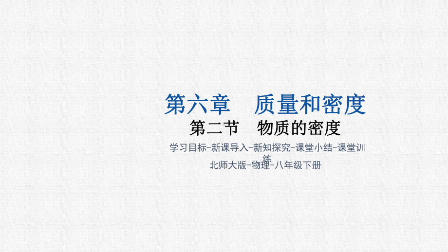 6.2物质的密度（课件）2024-2025学年北师大版物理八年级下册.pptx_第1页