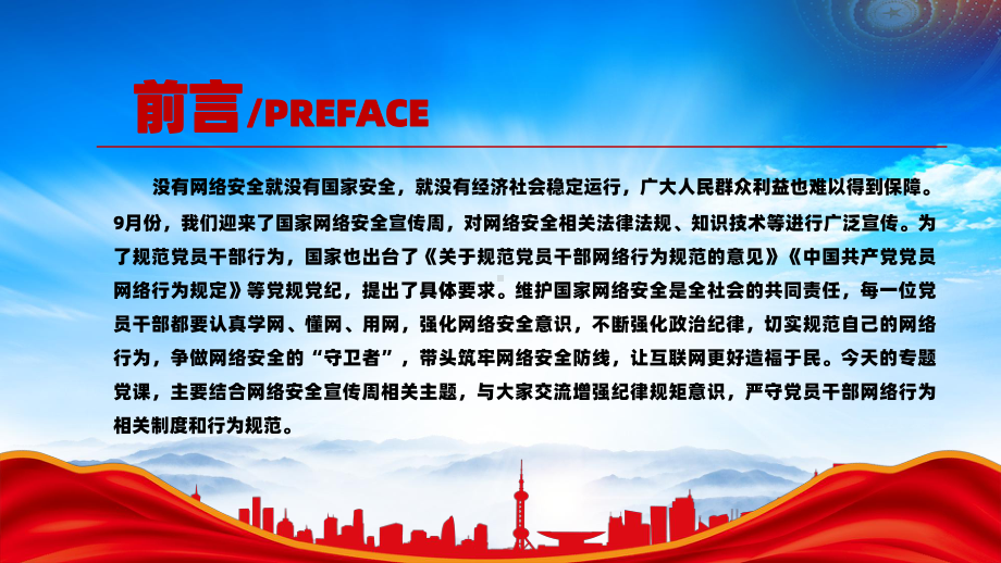 党员干部要过好规范网络行为关（以身作则护航网络安全不断增强责任担当）.pptx_第2页